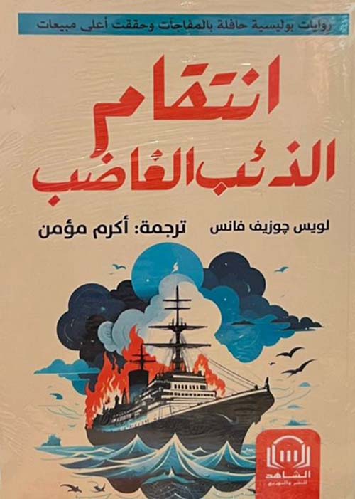 إنتقام الذئب الغاضب