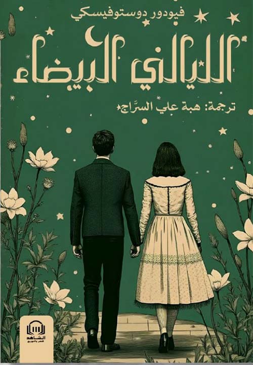 الليالي البيضاء