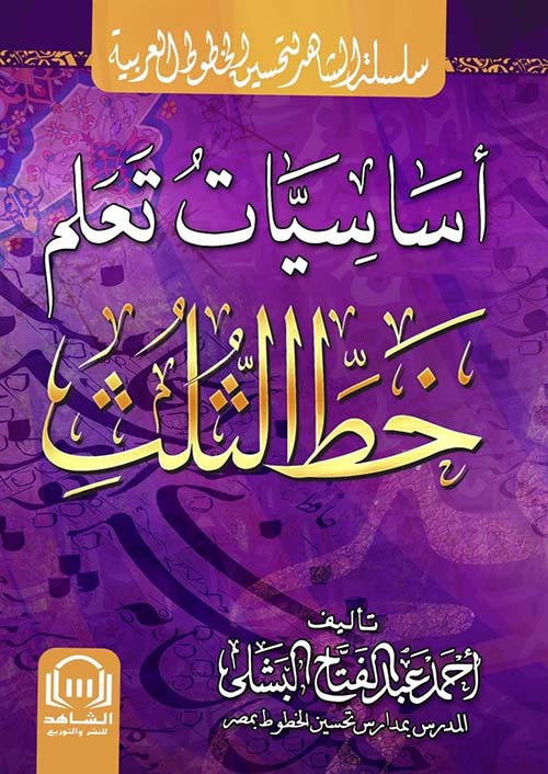 أساسيات تعلم خط الثلث