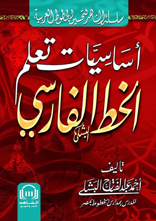 أساسيات تعلم الخط الفارسي