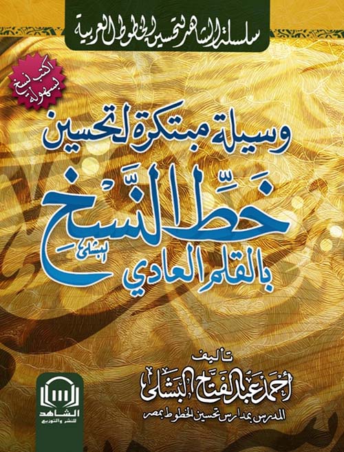 وسيلة مبتكرة لتحسين خط النسخ بالقلم العادي
