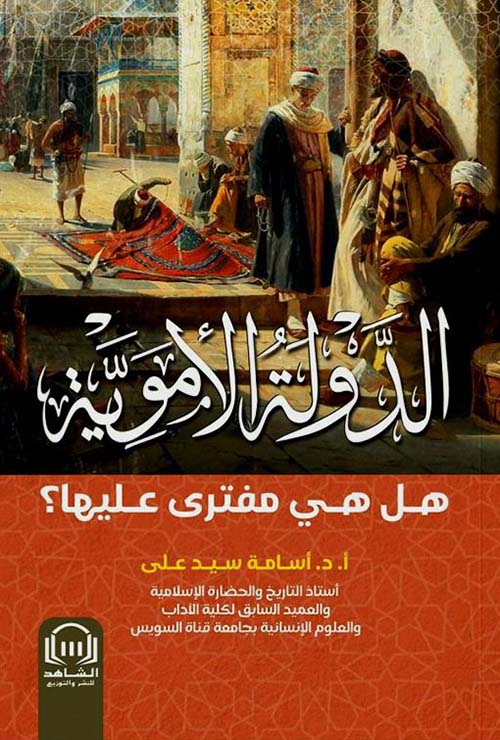 الدولة الأموية ؛ هل هي مفترى عليها ؟