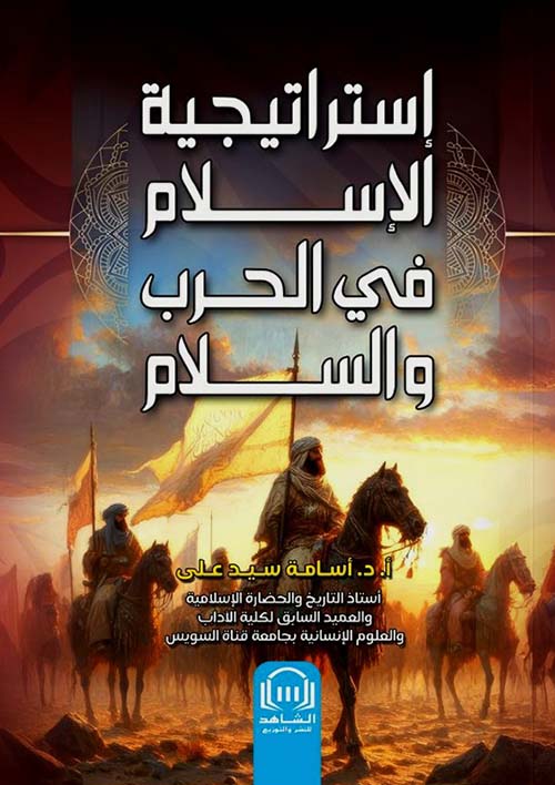 إستراتيجية الإسلام في الحرب والسلام
