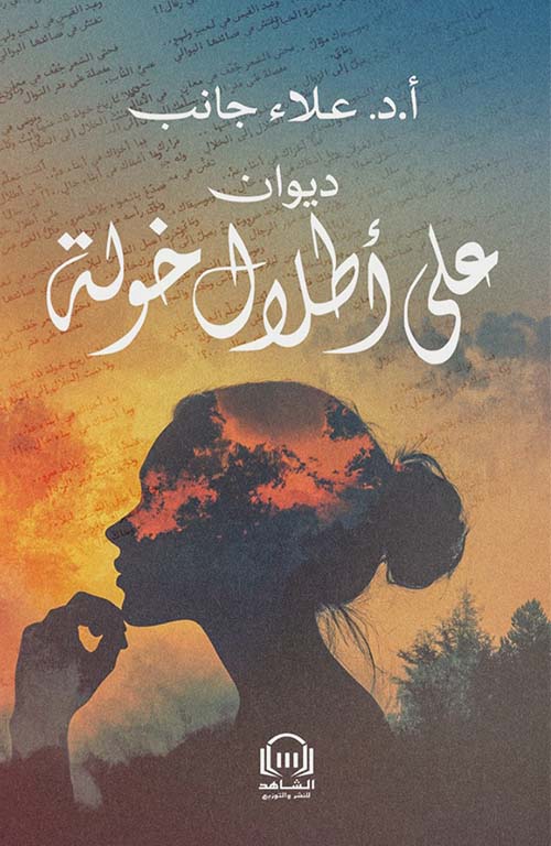 ديوان على أطلال خولة