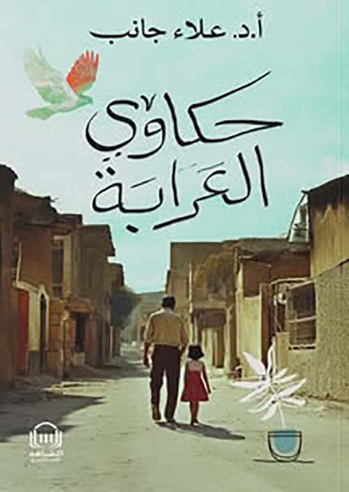 حكاوي العرابة