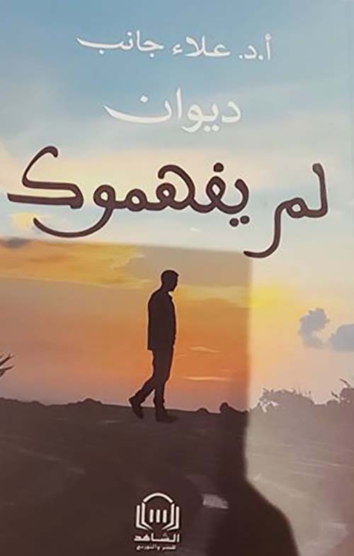 ديوان لم يفهموك