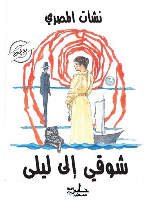 شوقي إلى ليلى