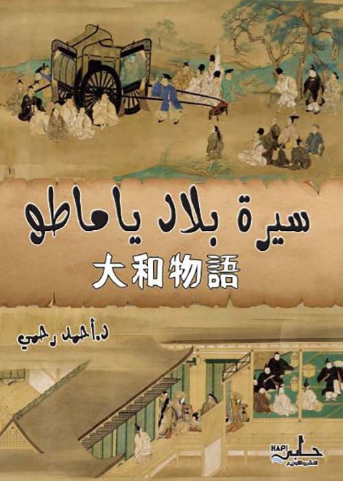 سيرة بلاد ياماطو