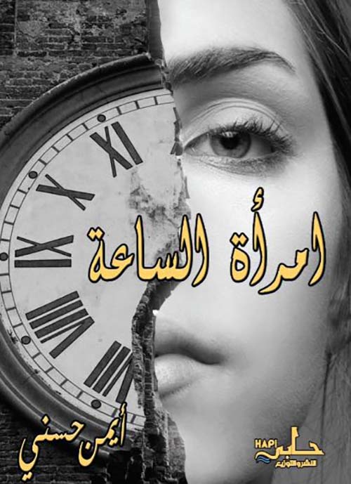 امرأة الساعة