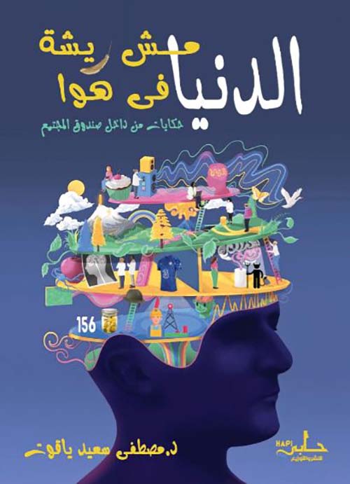 الدنيا مش ريشة في هوا ؛ حكايات من داخل صندوق المجتمع