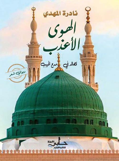 الهوى الأعذب