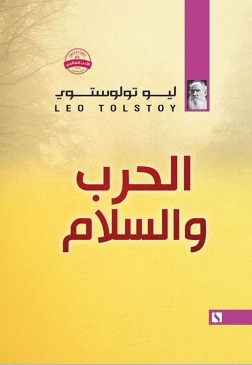 الحرب والسلام