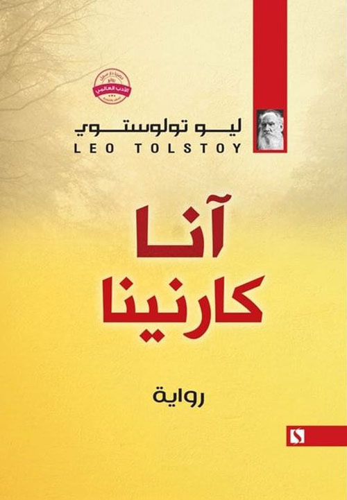 آنا كارنينا