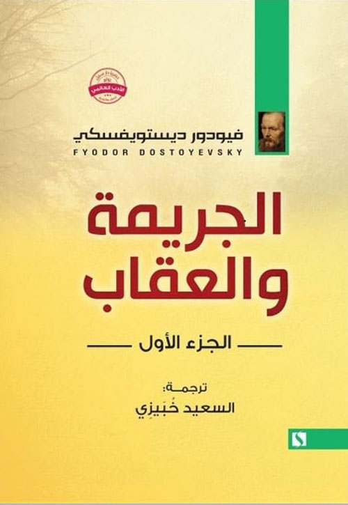 الجريمة والعقاب