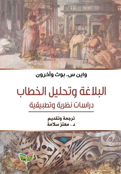 البلاغة وتحليل الخطاب ؛ دراسات نظرية و تطبيقية