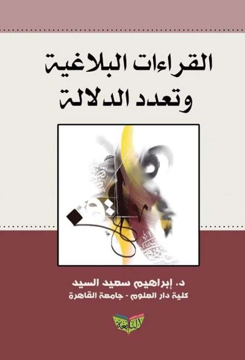 القراءات البلاغية وتعدد الدلالة