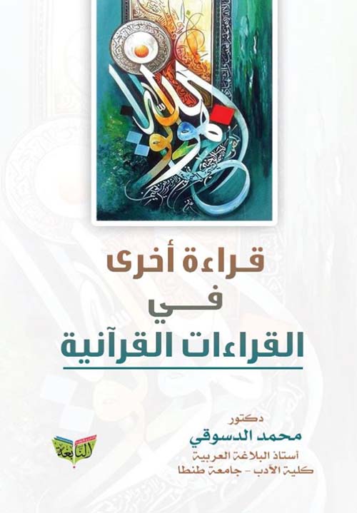 قراءة أخرى في القراءات القرآنية