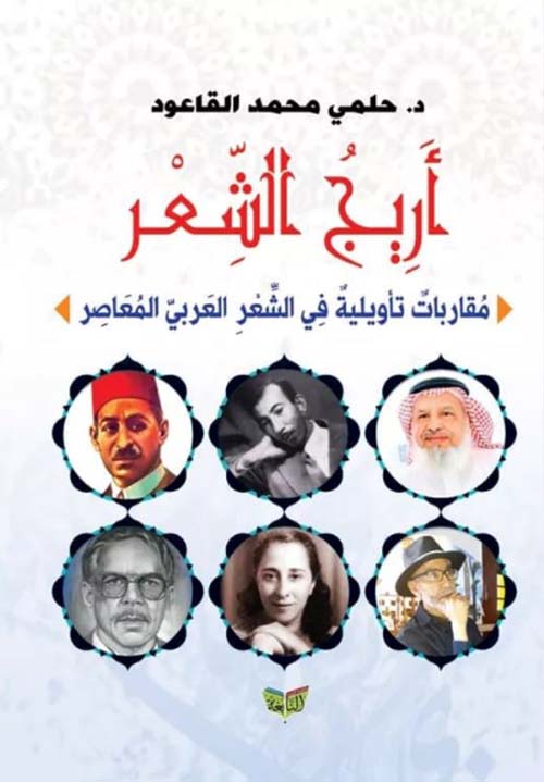 أريج الشعر ؛ مقاربات تاويلية في الشعر العربي المعاصر