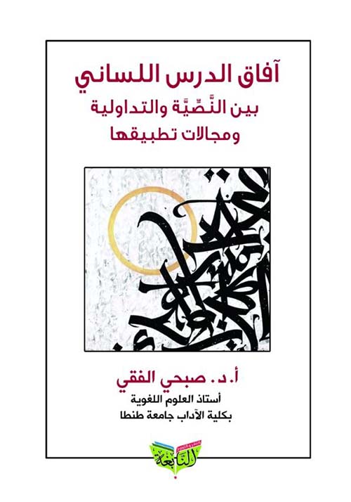 آفاق الدرس اللساني بين النصية والتداولية ومجالات تطبيقها