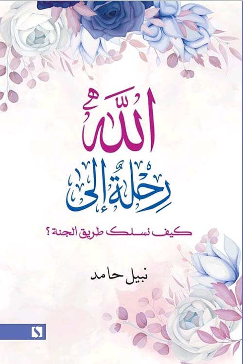 رحلة إلى الله ؛ كيف نسلك طريق الجنة ؟