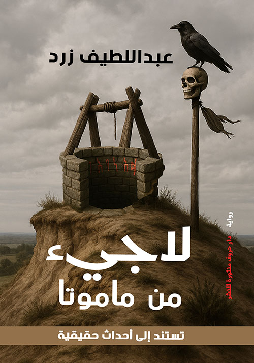 لاجيء من ماموتا