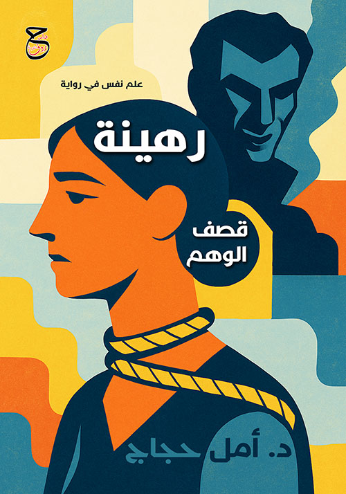 رهينة قصف الوهم