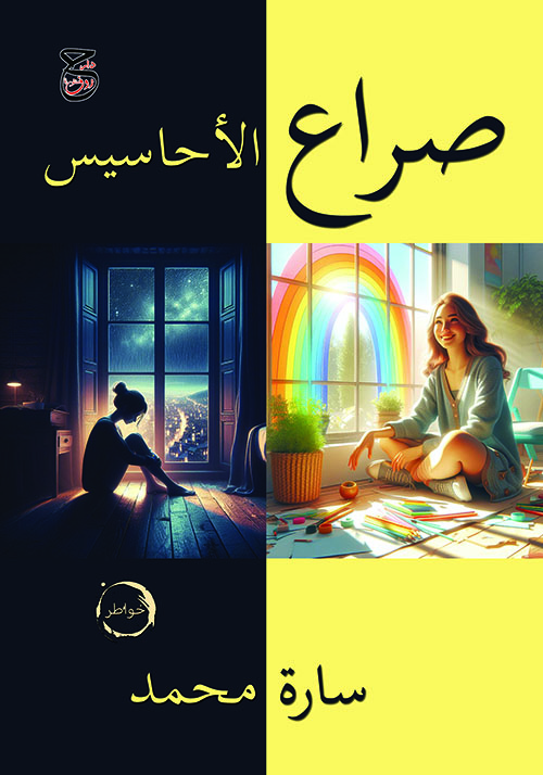 صراع الأحاسيس