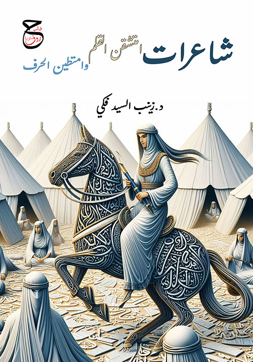 شاعرات امتشقن القلم وامتطين الحرف