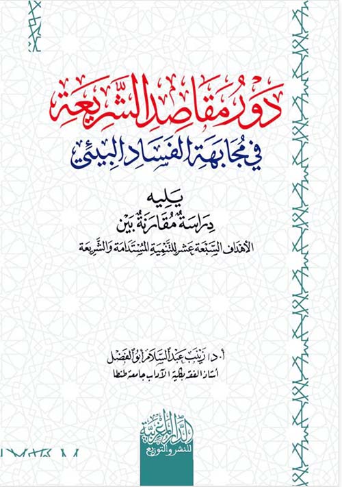 دور مقاصد الشريعة في مجابهة الفساد البيئي