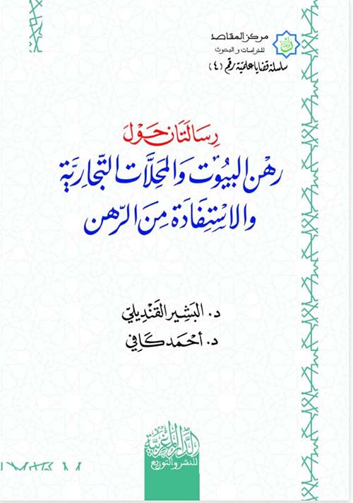 رسالتان حول رهن البيوت والمحلات التجارية والأستفادة من الرهن