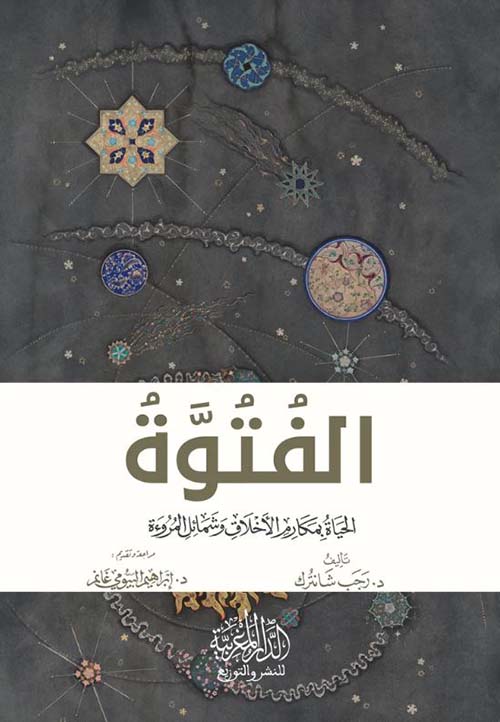 الفتوة ؛ الحياة بمكارم الأخلاق وشمائل المروءة