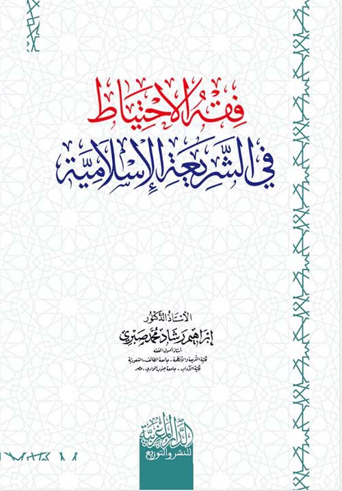 فقه الاحتياط في الشريعة الإسلامية