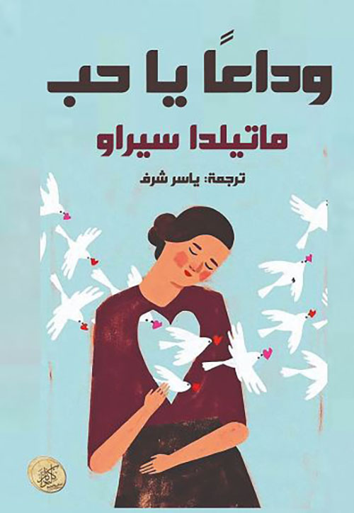 وداعهاً يا حب