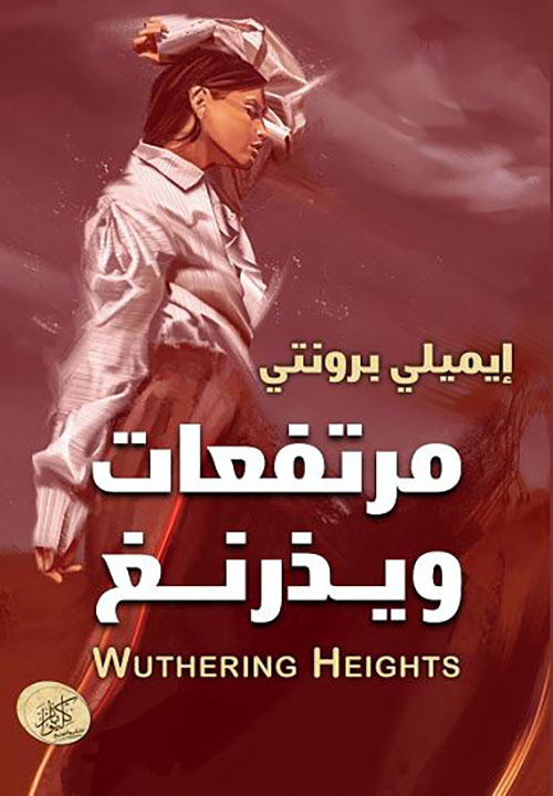 مرتفعات ويذرنغ