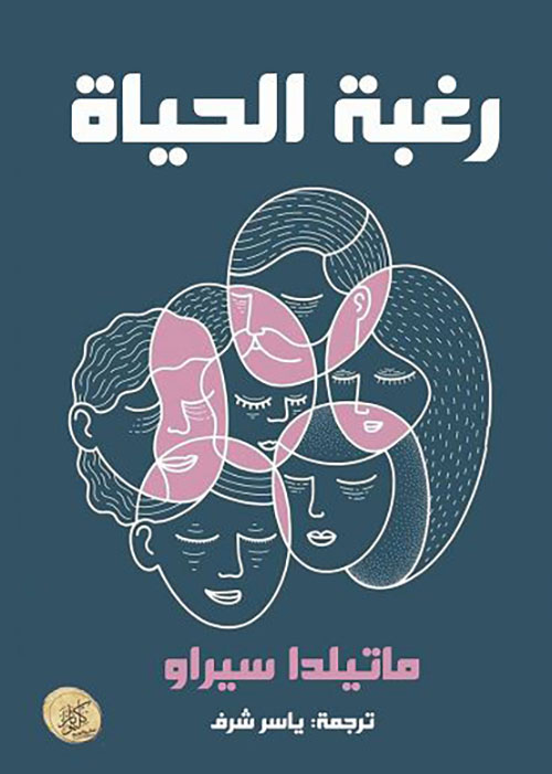 رغبة الحياة