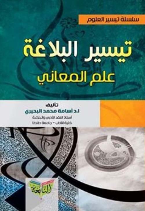 تيسير البلاغة ؛ علم المعانى