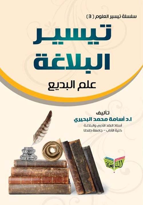 تيسير البلاغة ؛ علم البديع