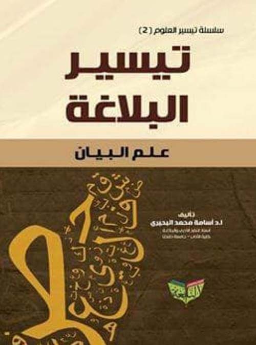 تيسير البلاغة ؛ علم البيان