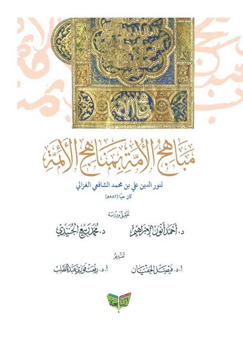 مباهج الأمة بمناهج الأئمة