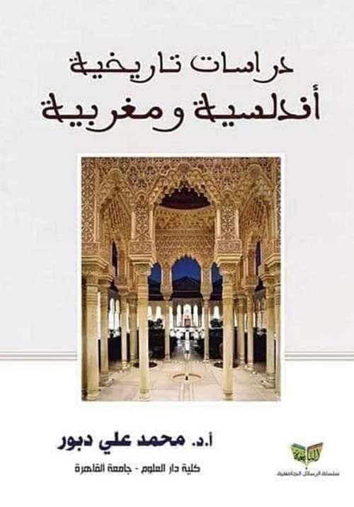 دراسات تاريخية أندلسية ومغربية