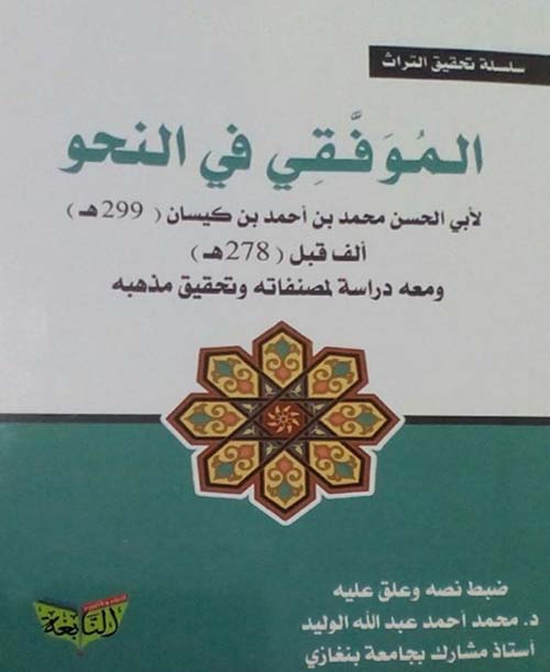 الموفقي في النحو ؛ لأبي الحسن محمد بن أحمد بن كيسان ؛ 299هـ ؛ ألف قبل 278هـ ؛ ومعه دراسة لمصنفاته وتحقيق مذهبه