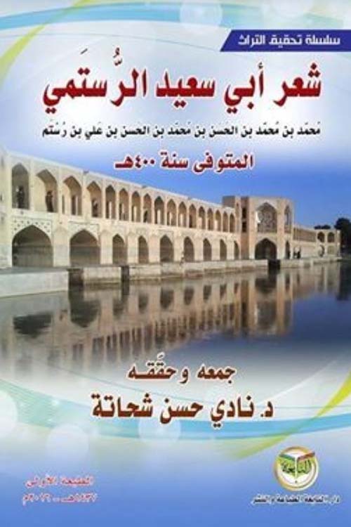 شعر أبي سعيد الرستمى