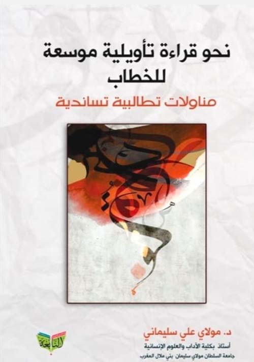 نحو قراءة تأويلية موسعة للخطاب ؛ مناولات تطالبية تساندية