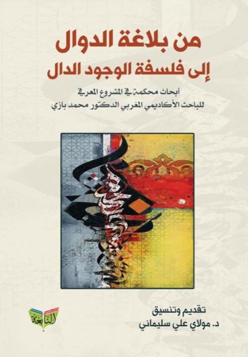 من بلاغة الدوال إلى فلسفة الوجود الدال ؛ أبحاث محكمة في المشروع المعرفي