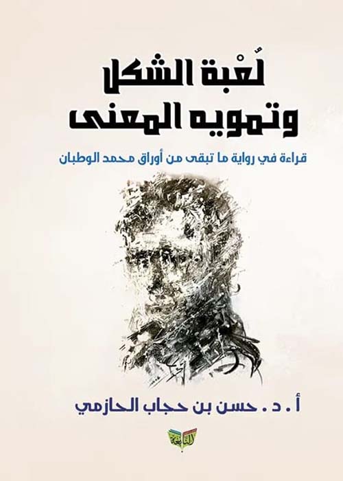 لعبة الشكل وتمويه المعنى ؛ قراءة في رواية ما تبقى من أوراق محمد الوطبان