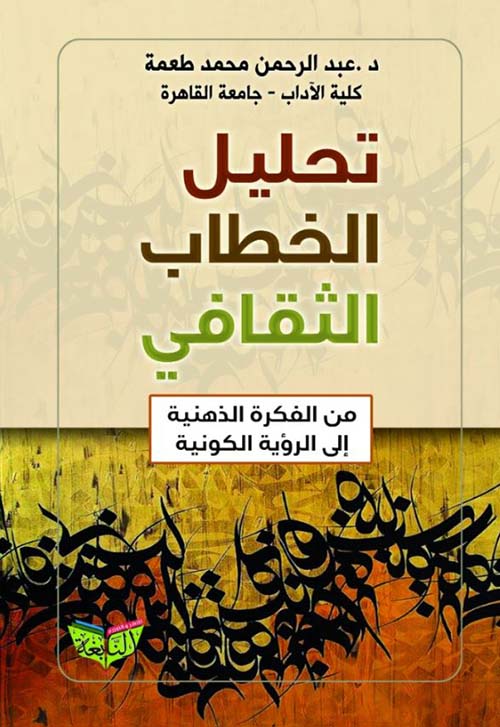 تحليل الخطاب الثقافي من الفكرة الذهنية إلى الرؤية الكونية