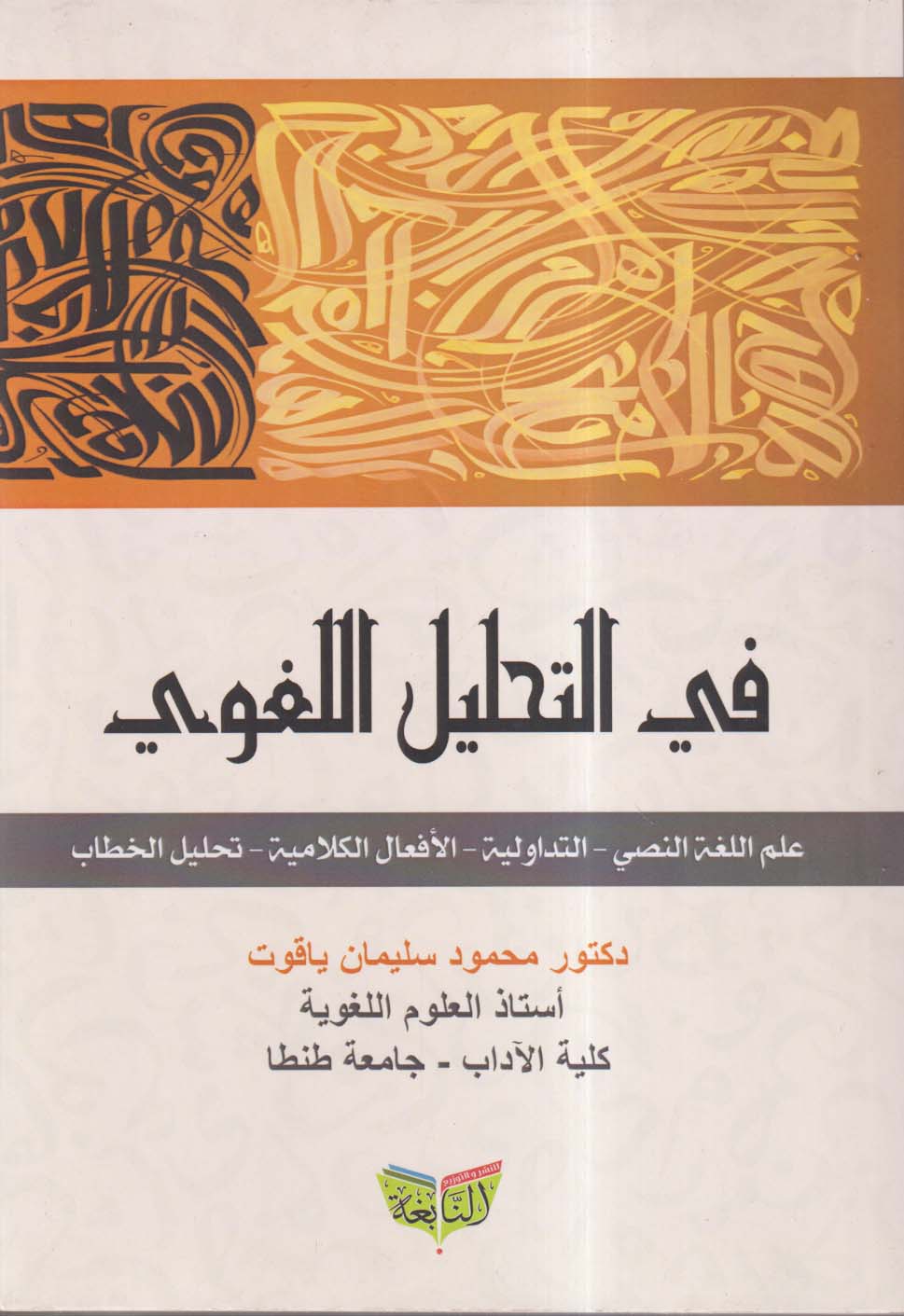 في التحليل اللغوي ؛ علم اللغة النصي ؛ التداولية ؛ الأفعال الكلامية ؛ تحليل الخطاب
