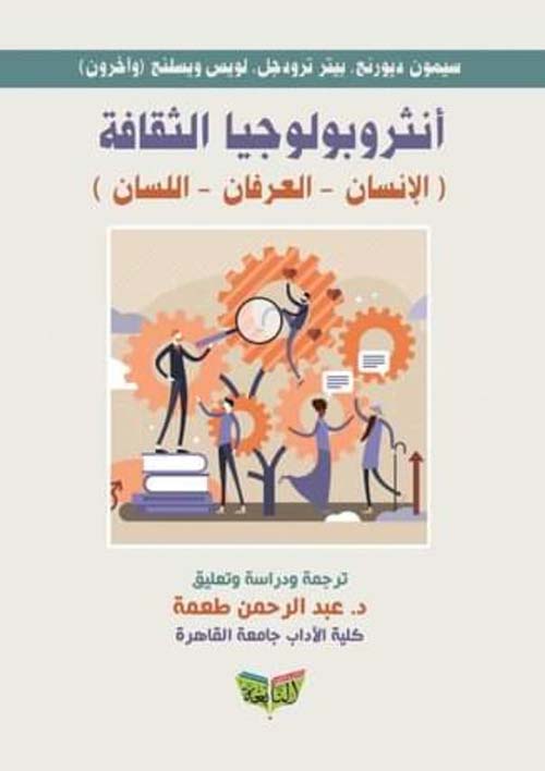 أنثروبولوجيا الثقافة ؛ الإنسان ؛ العرفان ؛ اللسان