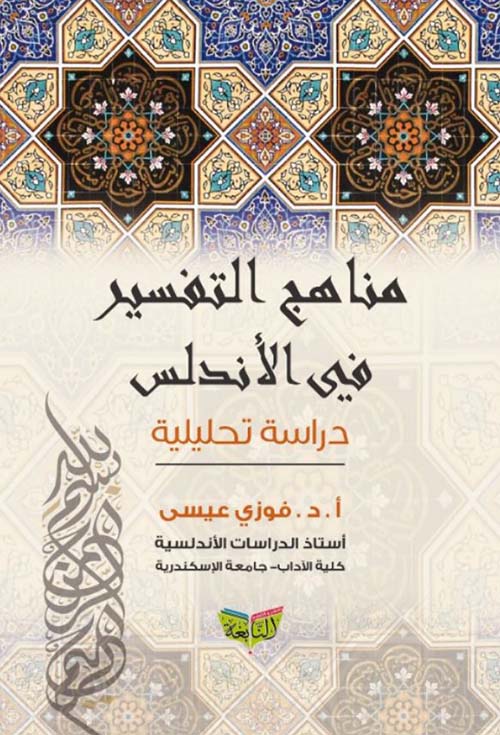 مناهج التفسير في الأندلس