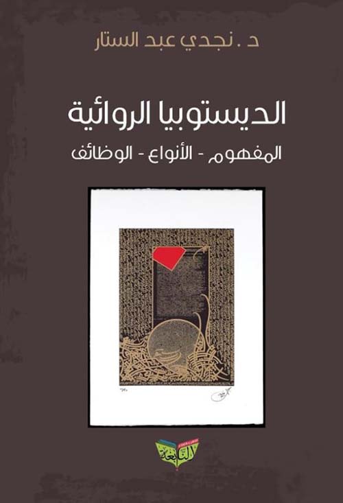 الديستوبيا الروائية ؛ المفهوم ؛ الأنواع ؛ الوظائف